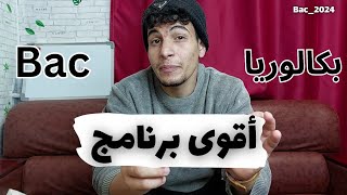 ❌️ أقوى برنامج لطلاب البكالوريا 2024 بكالوريا [upl. by Inaja]