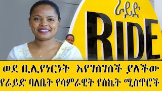 ወደ ቢሊየነርነት እየገሰገሰች ያለችው የራይድ ባለቤት የሳምራዊት የስኬት ሚስጥሮች  Ethiopian billionaires  Ride Ethiopia [upl. by Ardnekahs820]