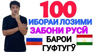 100 ИБОРАИ ЛОЗИМИИ ЗАБОНИ РУСӢ БАРОИ ГУФТУГӮ  100 НЕОБХОДИМЫХ РУССКИХ ФРАЗ ДЛЯ РАЗГОВОРА [upl. by Esina]