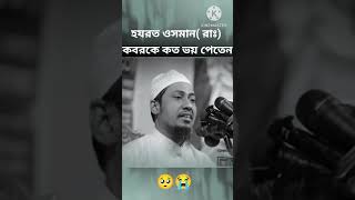 হযরত ওসমান রাঃ কবরকে কতটা ভয় পেতেন আল্লাহ আমাদের হেফাজত করুন আমিন। [upl. by Aldas]