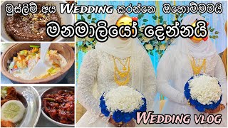 මුස්ලිම් අය කසාද බදින්නේ මෙහෙමයිmuslim wedding style day vlog Sinhala [upl. by Arihaz87]