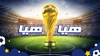 Spacetoon  World Cup Song  سبيستون  أغنية كأس العالم  هيّا هيّا اهتف معنا ⚽🏆 [upl. by Nrubloc]