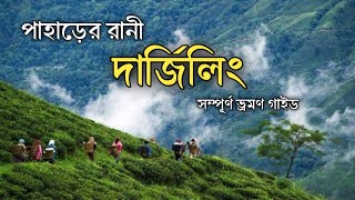 Darjeeling Tour Plan 2024।। দার্জিলিং ভ্রমণ গাইড। [upl. by Neerroc]