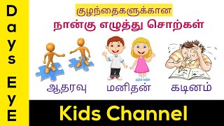 நான்கு எழுத்து சொற்கள்  நான்கு எழுத்து வார்த்தைகள்  Four Letters Words in Tamil  Tamil Letters [upl. by Anivlac]