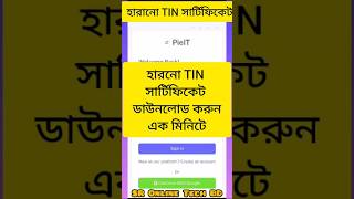 এক মিনিটে হারনো TIN সার্টিফিকেট ডাউনলোড করুন ‍SR Online Tech BD [upl. by Ydnat]