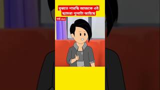 🔴বুঝতে পারছি আজকে ওই পুলাটাyaminyamincartoonsamimasrabonicartoonshortsyoutubeshortsmahadhi [upl. by Klump]