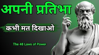 नियम1 कभी अपने बॉस को मात मत दो। The 48 laws of power [upl. by Grayce]