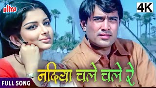 नदिया चले चले रे  Nadiya Chale Chale Re  Safar  Rajesh Khanna Sharmila Tagore  Manna Dey Song [upl. by Rus]