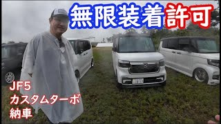 拝見となりのNBOX岩沼2024「無限装着のOKを奥さんにもらった～！JF5納車」パンチョ君のJF5カスタムコーディネートスタイル [upl. by Micaela150]