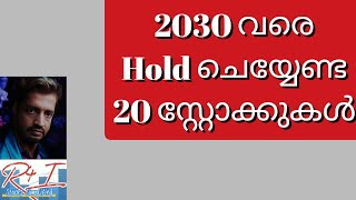 20 stocks must have in portfolio 5 വര്‍ഷം hold ചെയ്യാവുന്ന stocks goldmansachs [upl. by Fonsie]