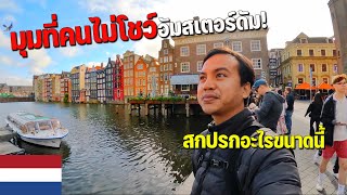 🇳🇱EUROPE 4 ประเทศที่ผู้คนมีคุณภาพชีวิตดีติดอันดับโลกเนเธอร์แลนด์  Amsterdam first time [upl. by Cadal]