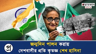 জন্মদিন পালন করায় দেশবাসীর প্রতি কৃতজ্ঞ শেখ হাসিনা  sheikh hasina  bangla news  Provhatkal News [upl. by Attenrev179]