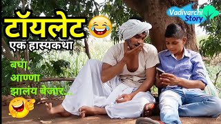 Toilet a true story  Marathi funny comedy videoToilet  Ek Satyakatha [upl. by Havelock313]