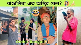 বাঙালিরা তো অস্থির কেন 🤣 osthir bangali  Funny video  অস্থির বাঙালি  tiktok new osthir bangali [upl. by Kisor]