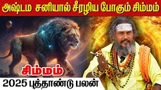 சிம்மம் 2025 புத்தாண்டு ராசி பலன்  KGF  சிம்மம்  simmam  Leo  Rasi Palan astrology  God [upl. by Cuttler]