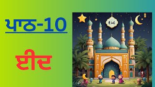 4TH CLASS PUNJABI ਪਾਠ10ਈਦ READING WITH SOLVED ANSWERS [upl. by Ellehcrad]