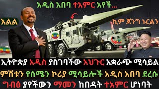 አዲስ አበባ ተአምር አየች  ኢትዮጵያ አህጉር አቋራጭ ሚሳይል ተረከበች  ሰሜን ኮሪያ ግብፅን ጉድ ሰራች  Ethio Media  Ethiopian News [upl. by Jenni]