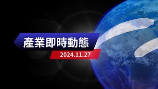 【產業即時動態】20241127｜帶您秒看行業資訊 [upl. by Nilek]