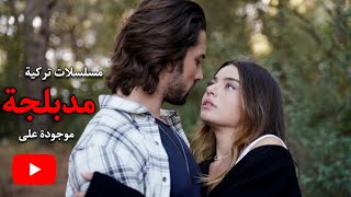 افضل 30 مسلسل تركي يعرض على اليوتيوب مدبلج جديد وقديم [upl. by Nosreg]