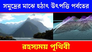 সমুদ্রের মাঝে হঠাৎ উৎপত্তি হল এক বিশাল পর্বতের  পৃথিবীতে রহস্যময় ঘটনা  What is a seamount [upl. by Silisav695]