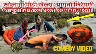 Kholama Poudi Khelda Veyaguto Xirepoxi Veyaguto Nikalna Sasti  Nepali Comedy Funny  nsmagar30 [upl. by Gersham395]