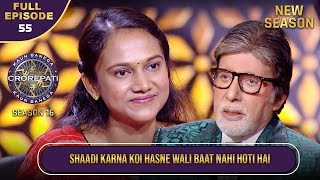 New Season  KBC S16  Ep55  Full Episode  Amitabh Ji ने खुशहाल शादीशुदा जीवन पर ज्ञान दिया [upl. by Formenti]