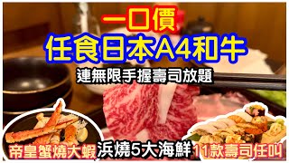 【和牛放題】一口價任食日本A4和牛放題連手握壽司任叫｜連浜燒海鮮帝皇蟹腳燒蠔大扇貝｜放題｜任飲任食｜自助餐｜日本料理｜ft 和道屋｜馬加貓 [upl. by Ahsas]