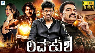 ಲವ ಕುಶ  LAV KUSH Kannada Full Movie  Shiva Rajkumar Upendra Charmy Kaur Jennifer Kotwal [upl. by Nothgiel]