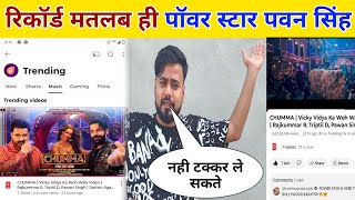 रिकॉर्ड का मतलब पवन सिंह  Chumma song review Pawan Singh  Rajkumar Rao  Tripti dimri [upl. by Albemarle]