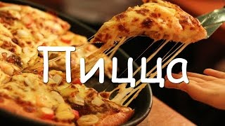 Быстрая пицца из слоеного теста с курицей в духовке в домашних условиях простой пошаговый рецепт [upl. by Cerracchio]