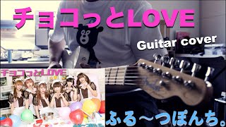 チョコっとLOVE  ふる〜つぽんち。guitar cover [upl. by Mesics]