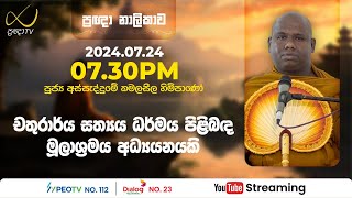 Pragna TV  Ven Assaddume Kamalaseela thero  20240724  0730PM telecast [upl. by Lauri120]