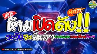 ห้ามเปิดดัง💥 เพลงแดนซ์ไทย2025 โครตมันส์ๆ สามช่าขี้เหล้า  แดนซ์ไทยมาใหม่ สามช่าโจ๊ะๆ เบสแน่นๆ [upl. by Latt394]