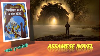 অসীমত যাৰ হেৰাল সীমাEpisode 3 Asimot jar heral seema Kanchan Baruah কাঞ্চন বৰুৱা। [upl. by Pebrook982]