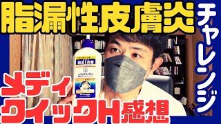 【脂漏性皮膚炎】メディクイックH／頭皮のメディカルシャンプー感想まとめ｜改善チャレンジ４週目 [upl. by Sweet]