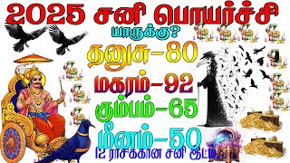 Sani Peyarchi 2025  தனுசு மகரம் கும்பம் மீனம் ராசிக்கு என்ன நடக்கும்  சனி பெயர்ச்சி பலன்கள் [upl. by Kirwin]