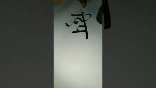 how to write dipika name in devnagari lipi [upl. by Oirasan]