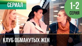 ▶️ Клуб обманутых жен 1 серия 2 серия  2018  Мелодрама  Сериал [upl. by Nevram]