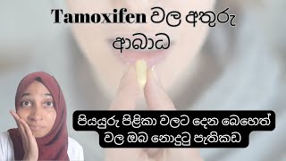 Tamoxifen බොන්න කලින් මේ දේවල් දැන ගෙන ඉන්න  පියයුරු පිළිකා බෙහෙත් වල අතුරු ආබාධ tamoxifen [upl. by Claudine781]