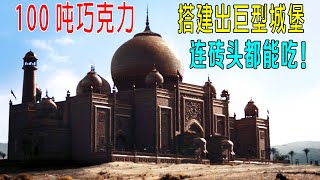 100吨巧克力，搭建出巨型城堡，连砖头水泥噴泉，所有都是巧克力！ [upl. by Adoc]