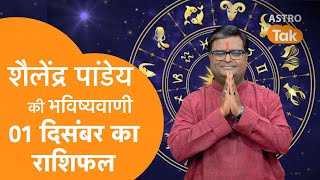 01 December 2023  शैलेंद्र पांडेय की भविष्यवाणी  Shailendra Pandey  AstroTak [upl. by Adnahsar]