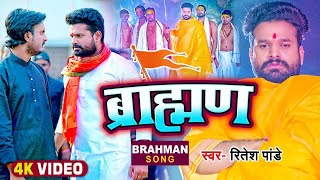 VIDEO  ब्रामणो के सम्मान में  ब्राह्मण  Ritesh Pandey  Brahman  Bhojpuri Hit Song New [upl. by Droffilc]