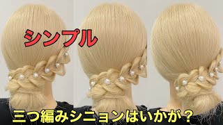 【結婚式お呼ばれヘアアレンジ】三つ編みを使った簡単まとめ髪やり方 [upl. by Ayrolg]