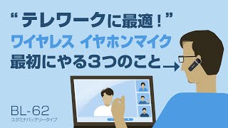 テレワークに最適！ワイヤレス イヤホンマイクBL62【最初にやる３つのこと】Kashimura1分25秒 [upl. by Ludie200]