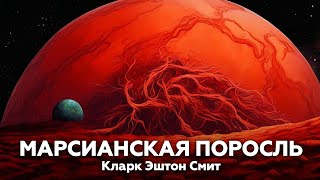 МАРСИАНСКАЯ ПОРОСЛЬ — Кларк Эштон Смит  аудиокнига рассказы ужасы фантастика космос [upl. by Meri]