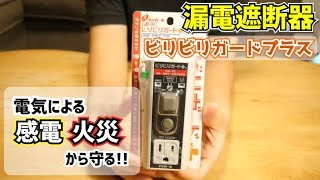 【漏電対策】キッチンなどの水回りの感電の危険から守る！雨の日の外作業にも使えます◎【ビリビリガードプラス｜GBXC1515】 [upl. by Annahsirhc]