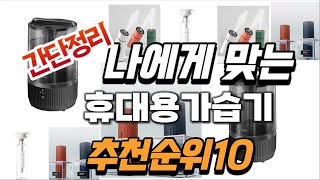 2024년 대박 상품 휴대용가습기 추천순위 TOP10 [upl. by Ennirak]