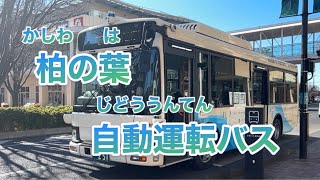 柏の葉を走る自動運転バス [upl. by Nolyag693]