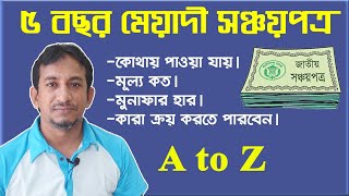 ৫বছর মেয়াদী সঞ্চয়পত্র  5 Years Sanchayapatra A to Z  Alimur Reja [upl. by Kazimir]