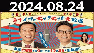 土曜ワイドラジオTOKYO ナイツのちゃきちゃき大放送 FULL 2024年08月24日 [upl. by Oirazan]